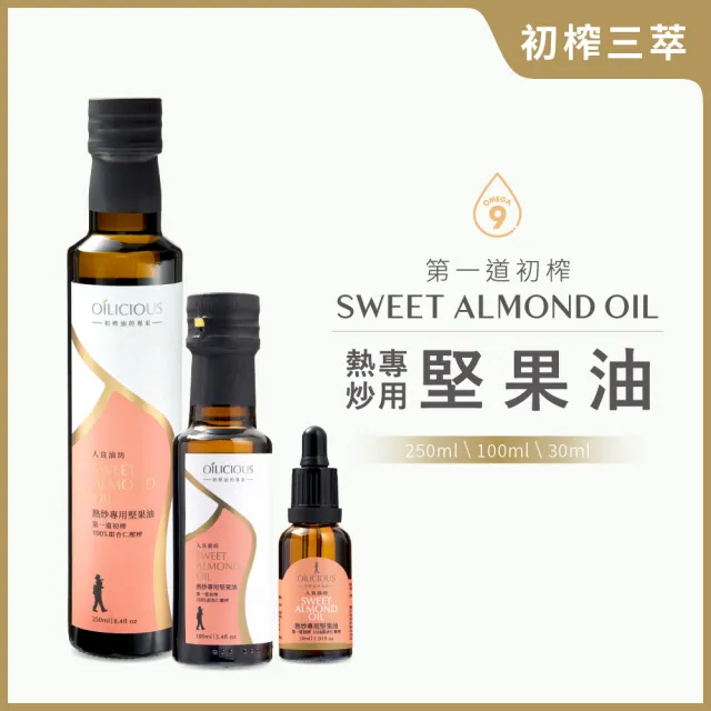 【人良油坊】初榨三萃 第一道初榨熱炒堅果油 甜杏仁油(250mlx1+100mlx1+30mlx1)