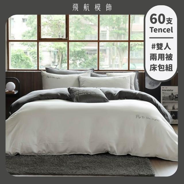 【飛航模飾】月球白灰 雙人兩用被套+雙人床包 100%萊賽爾天絲60支(兩用被床包枕套組 棉被 涼被)