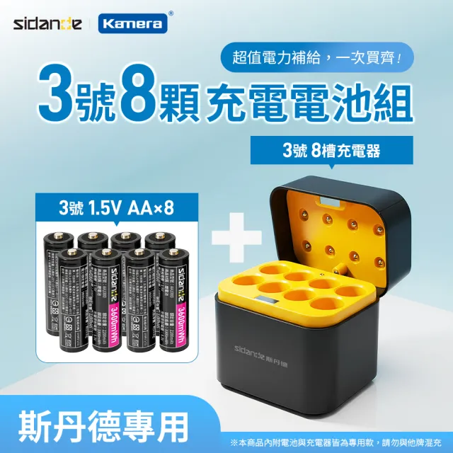 【Sidande 斯丹德】3號AA 1.5V恆壓可充式鋰電池8入 + 3號鋰電八槽收納充電器 (套裝組)