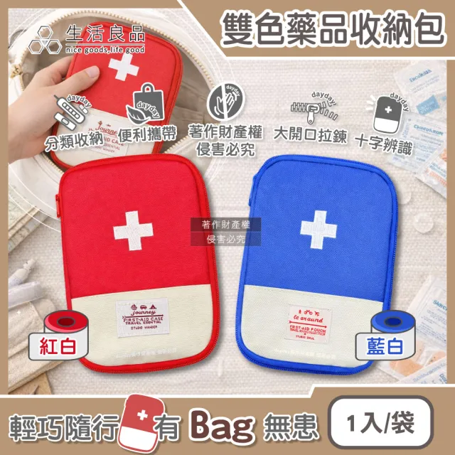 【日日好物】生活良品-雙色大開口拉鍊多夾層隨身便攜醫藥品分類收納包1入/袋(本品不含醫療用品藥物保健品包