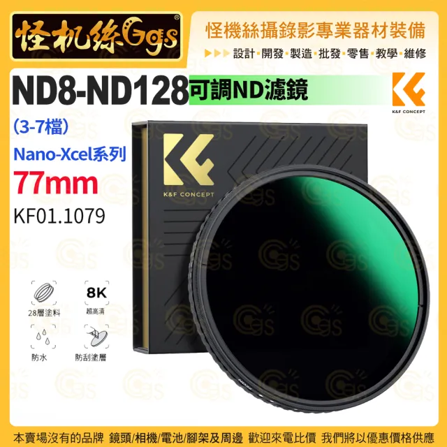 【K&F Concept】KF01.1079 77mm Nano-Xcel系列 可調ND濾鏡 ND8-ND128(3-7檔)