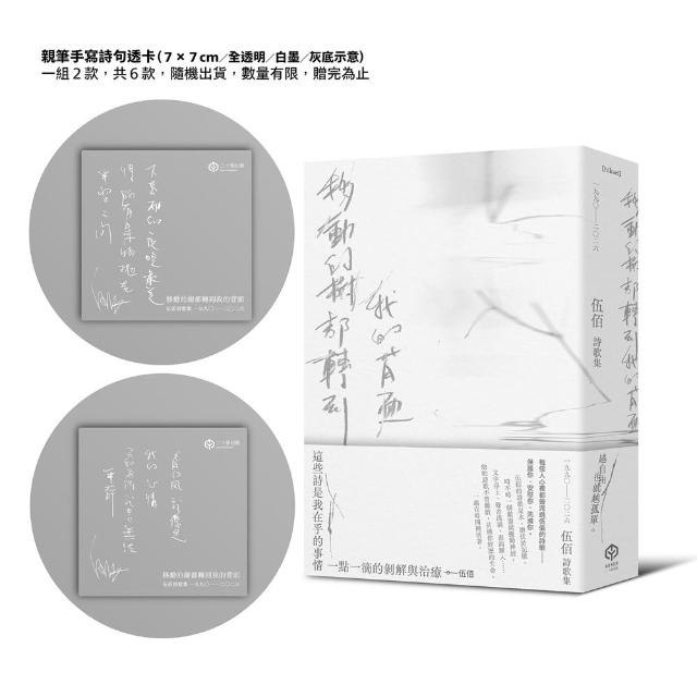 【二十張】移動的樹都轉到我的背面（伍佰詩歌集1990–2026）（透卡版）