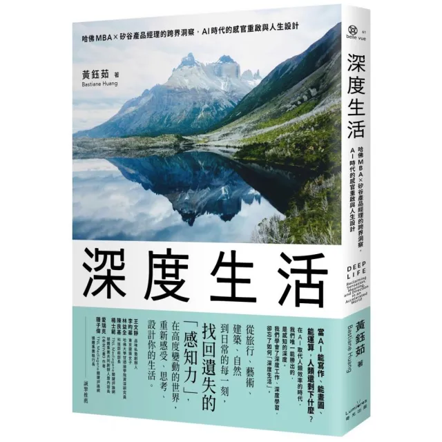 深度生活：哈佛MBA╳矽谷產品經理的跨界洞察 AI時代的感官重啟與人生設計