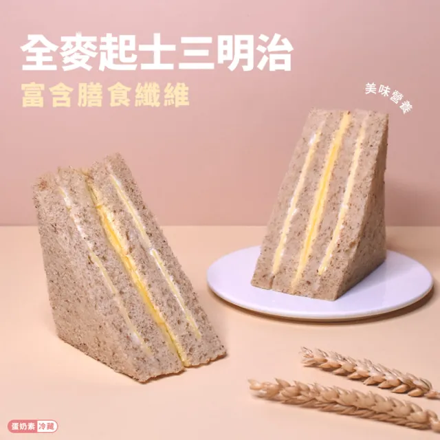 【聖保羅烘焙花園】全麥起士三明治(冷藏/蛋奶素)6入*2盒