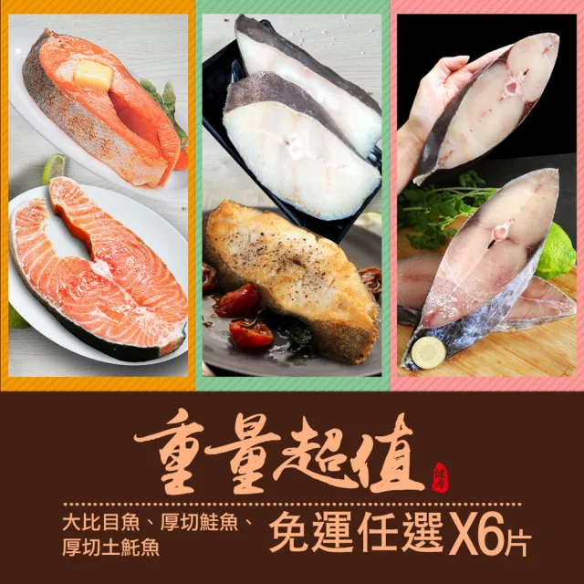 【優鮮配】重量級｜大比目魚+厚切鮭魚+厚輪切土魠魚｜6片任選組