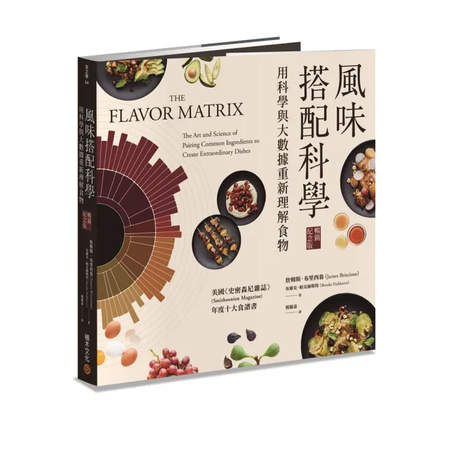風味搭配科學〔暢銷紀念版〕