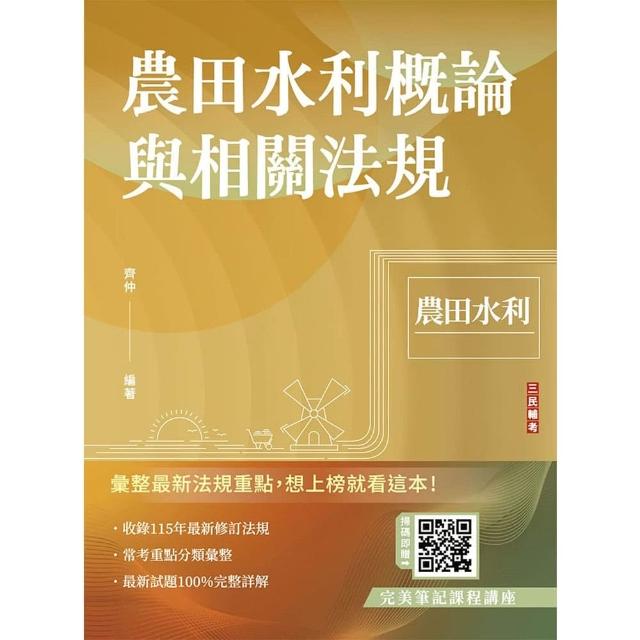 【三民輔考】農田水利概論與相關法規（農田水利招考適用）（贈完美筆記雲端課程）
