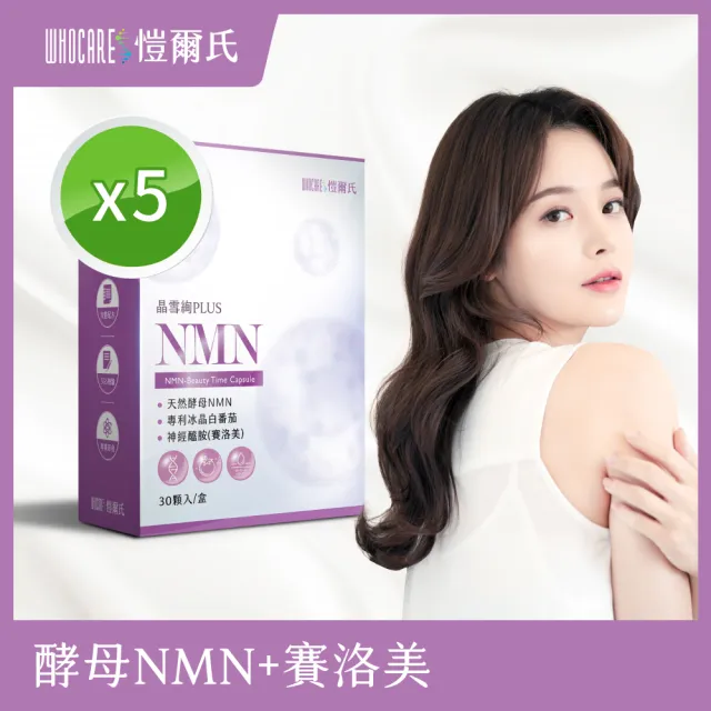 【WhoCareS 愷爾氏】晶雪絢_NMN冰晶番茄水光膠囊5入組(30顆/盒)