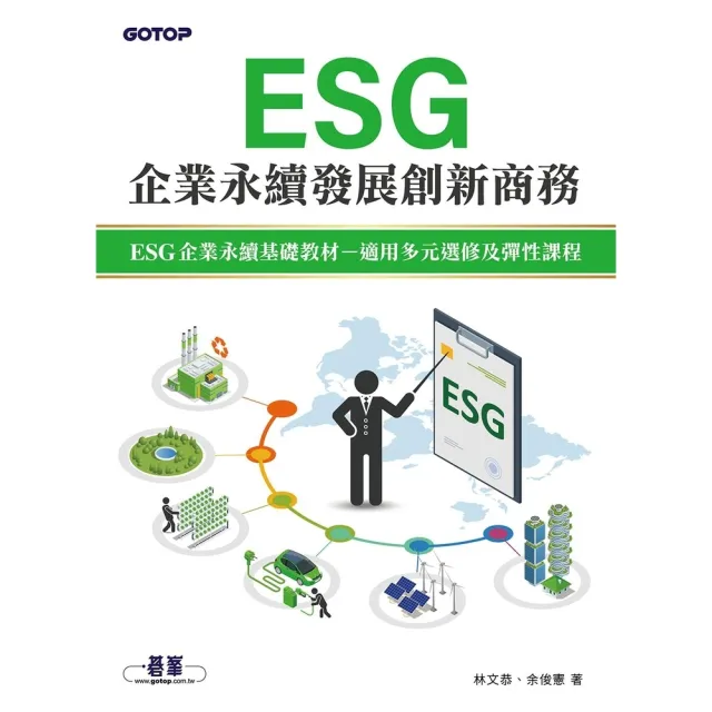 【momoBOOK】ESG企業永續發展創新商務(電子書)