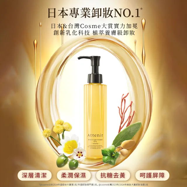 【Attenir】淨顏亮膚抗衰卸洗組(卸妝油175ml+緊緻塑顏潔面乳120g)潔顏油/洗面乳