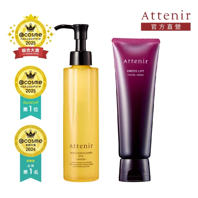 【Attenir】淨顏亮膚抗衰卸洗組(卸妝油175ml+緊緻塑顏潔面乳120g)潔顏油/洗面乳