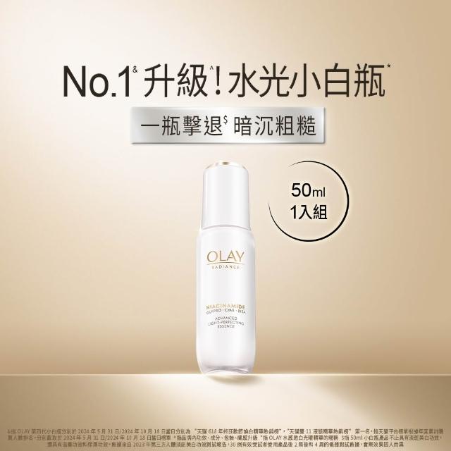 【OLAY 歐蕾】水光小白瓶★囤貨超值大容量50ml美白精華液 臉部保養(超越2倍速美白)