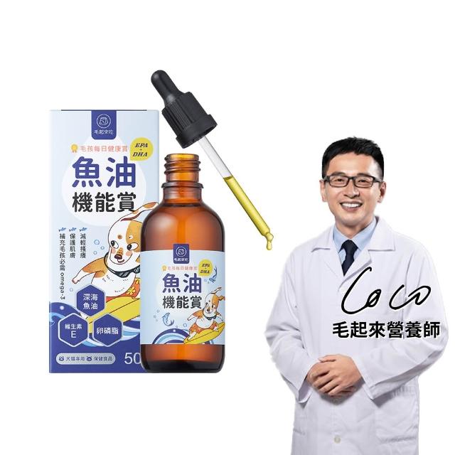 【MAOUP 毛起來】毛孩每日健康賞 魚油 EPA+DHA 機能賞50ml(寵物保健 寵物魚油 狗貓魚油)
