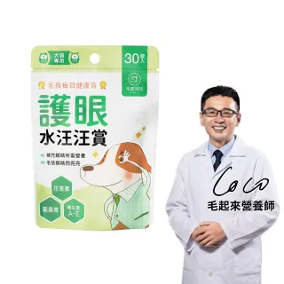 【MAOUP 毛起來】毛孩每日健康賞 護眼水汪汪賞30錠(狗貓眼睛營養 寵物葉黃素花青素 保健食品 維持眼睛明亮)
