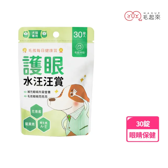 【MAOUP 毛起來】毛孩每日健康賞 護眼水汪汪賞30錠(狗貓眼睛營養 寵物葉黃素花青素 保健食品 維持眼睛明亮)