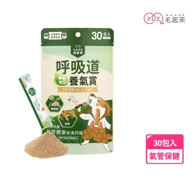 【MAOUP 毛起來】毛孩每日健康賞 呼吸道養氣賞 30包/1袋(寵物保健品 支氣管保健營養 狗貓氣管塌陷適用)