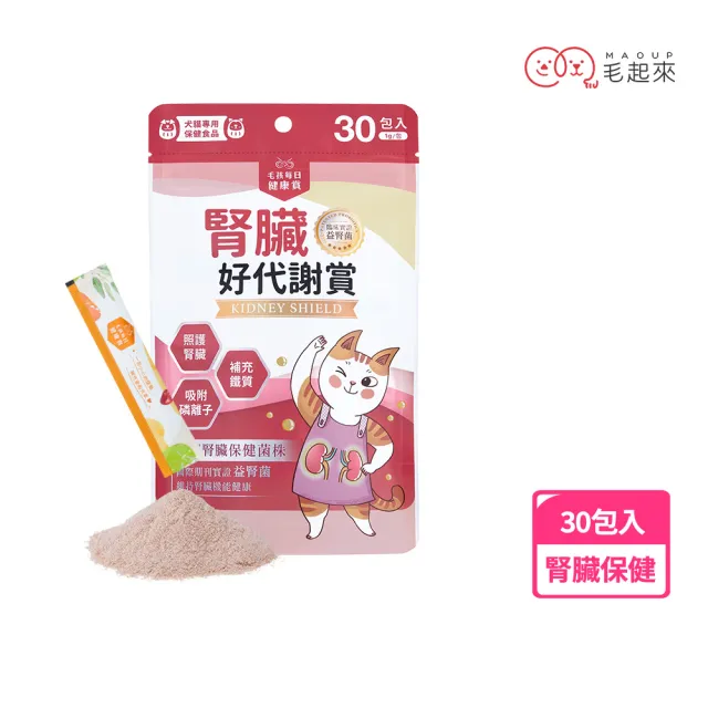 【MAOUP 毛起來】毛孩每日健康賞 腎臟好代謝賞 30包/1袋(專利益腎菌 寵物腎臟保健 補鐵 幫助維持代謝)
