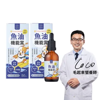 【MAOUP 毛起來】毛孩每日健康賞 魚油EPA+DHA機能賞50ml 2件組(寵物魚油 狗貓魚油 皮膚保健 卵磷脂)