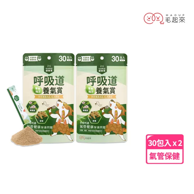 【MAOUP 毛起來】毛孩每日健康賞 呼吸道養氣賞 2件組(寵物保健食品 支氣管保健 狗貓氣管營養 氣管塌陷適用)