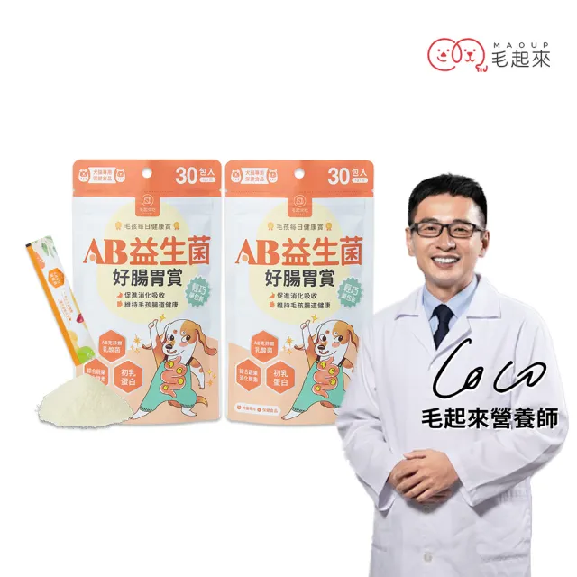 【MAOUP 毛起來】毛孩每日健康賞 AB益生菌好腸胃賞 2件組(寵物保健食品 狗貓益生菌 腸胃保健 幫助消化吸收)
