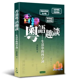 【天地圖書】香港粵語趣談――生活中的四字詞