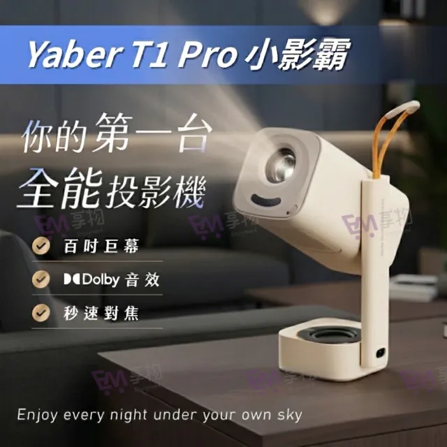 【YABER】T1 Pro 小影霸投影機(1080P 天花板頂投 4K解碼 微型投影機 迷你投影機 智慧投影機 短焦投影機)