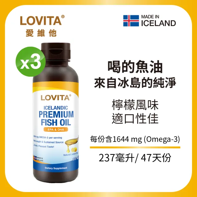 【LOVITA 愛維他】冰島優質液態魚油237ml*3瓶組 共711ml (Omega3 DHA EPA LYSI大廠 冰島魚油)