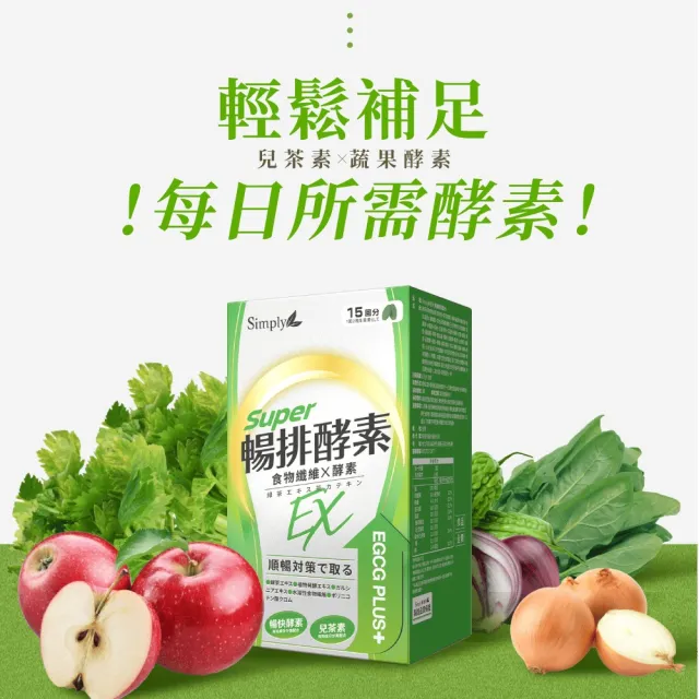【Simply 新普利】順暢代謝排酵素錠EX30錠/盒(綠茶萃取.專利藤黃果.蔬果酵素.排便順暢)