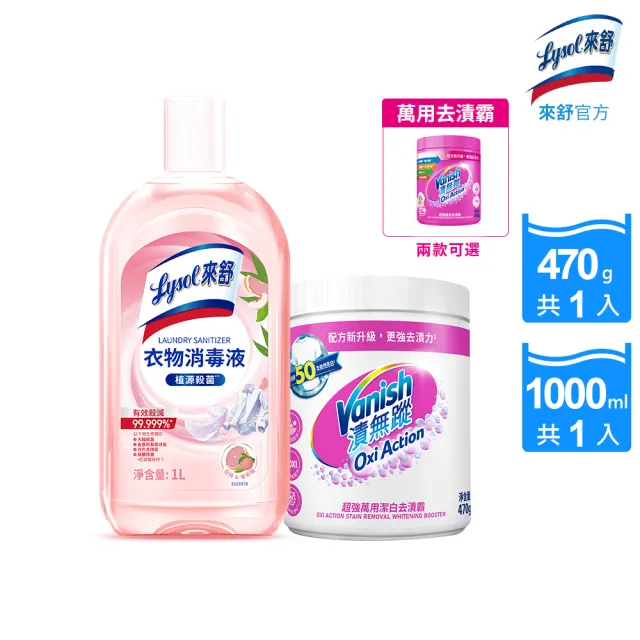 【Lysol 來舒】衣物消毒液-白桃 葡萄柚1L+漬無蹤超強萬用去漬霸470g(衣物消毒/內衣褲清潔/室內晾衣)