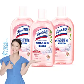 【Lysol 來舒】衣物消毒液-白桃 葡萄柚1Lx3(衣物消毒/內衣褲清潔/洗衣除臭/植源萃取/室內晾衣)