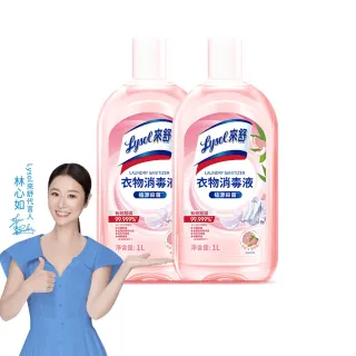 【Lysol 來舒】衣物消毒液-白桃 葡萄柚1Lx2(衣物消毒/內衣褲清潔/洗衣除臭/植源萃取/室內晾衣)