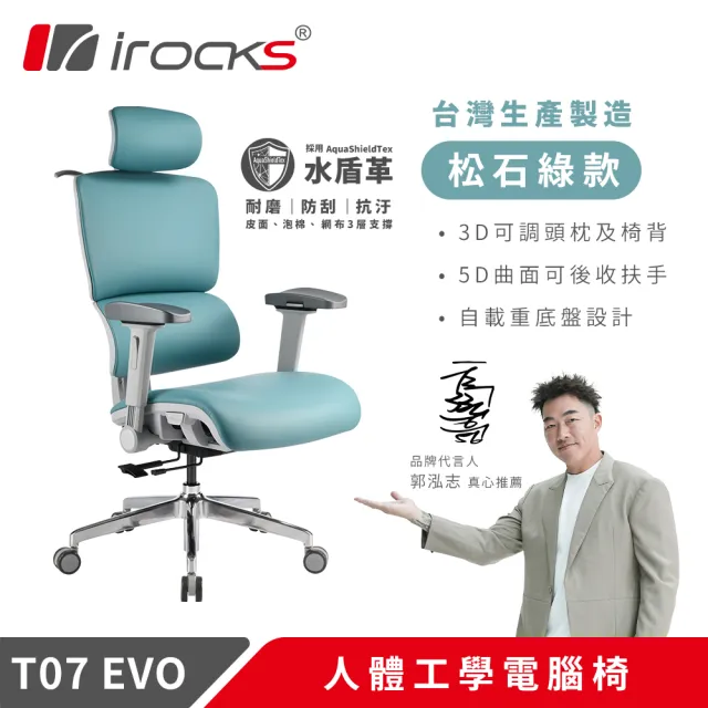 【i-Rocks】T07 EVO 人體工學椅-水盾革-松石綠