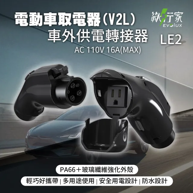 【EVOLUX 綠行家】LE2 美規J1772 電動車取電器(V2L)放電器 車外供電轉接器 AC110V 1760W 露營 擺攤