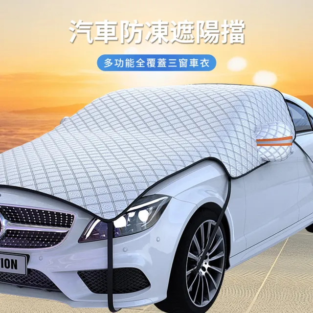 【KEYIE】半罩式汽車擋風罩 汽車防曬遮陽罩 防塵罩 車用遮陽板 防水防雨罩 車衣（轎車/SUV/越野車可用）