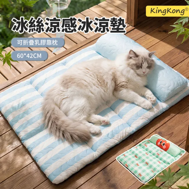 【kingkong】冰絲涼感乳膠靠枕寵物墊 60x42cm(寵物床墊 寵物涼席 寵物窩)