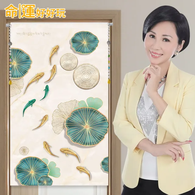 【命運好好玩】李玉珮-魚躍財門風水布簾