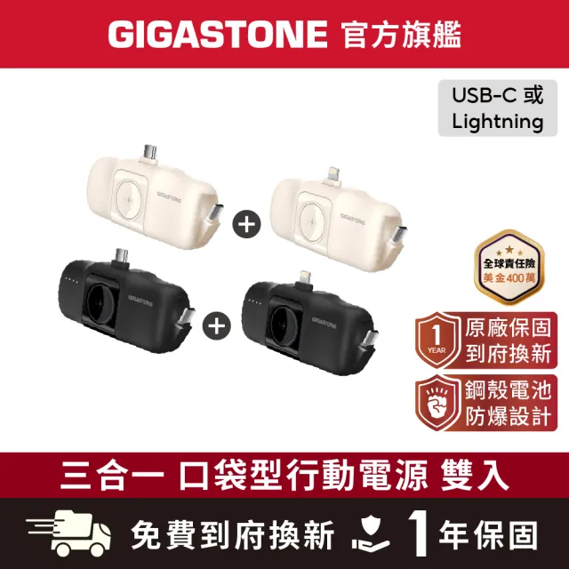 【Gigastone 立達國際】2入組 5000mAh 15W直插式行動電源(Type-C/Lightning任選/黑色/奶茶色)