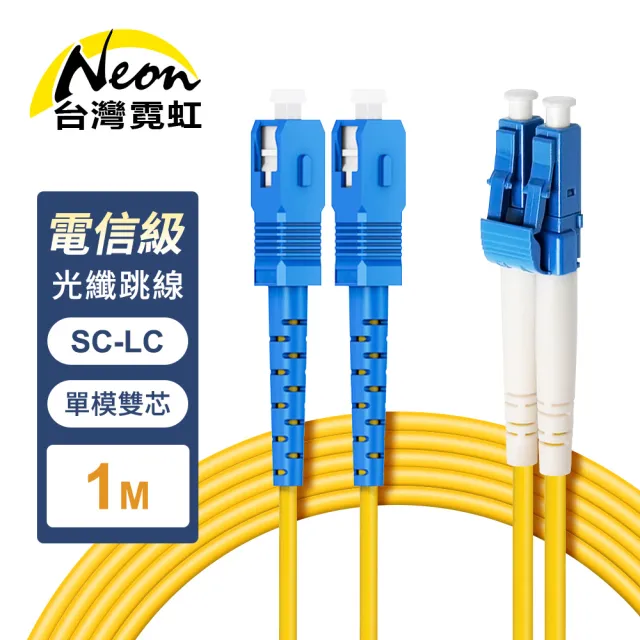 【台灣霓虹】電信級SC-LC單模雙芯全雙工光纖跳線1米