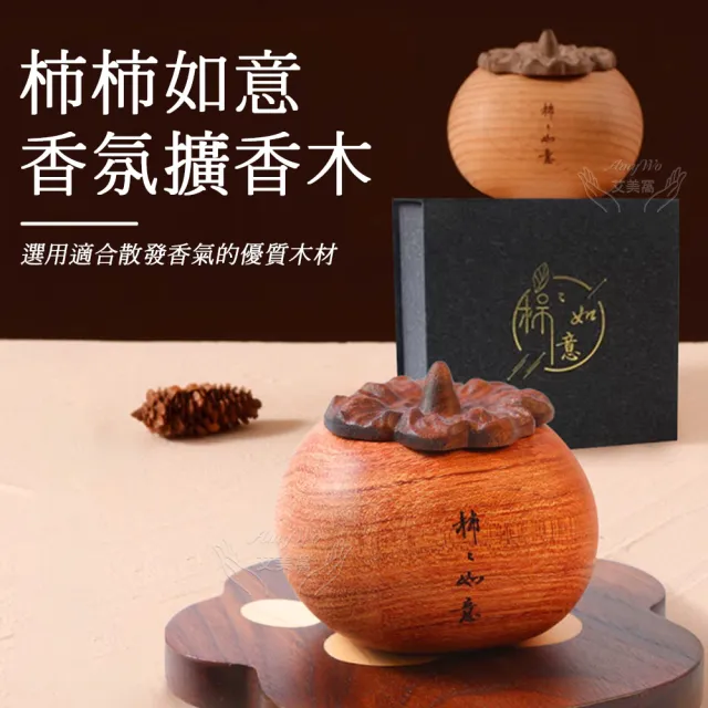 《Amywo艾美窩》柿柿如意擴香木IH-06217(精油擴香組-附複方花梨木精油一瓶- 精美盒裝)