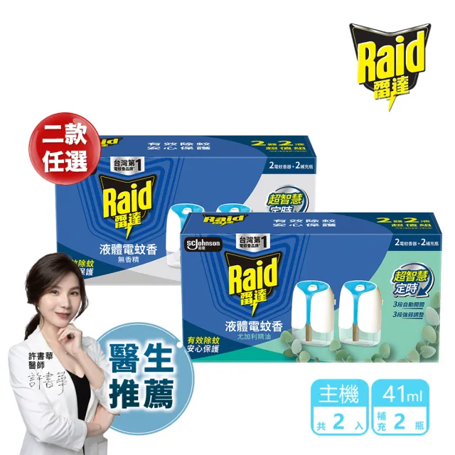 【雷達】超智慧薄型液體電蚊香器-41ml*2+主機*2(無臭無味/無香精 尤加利)