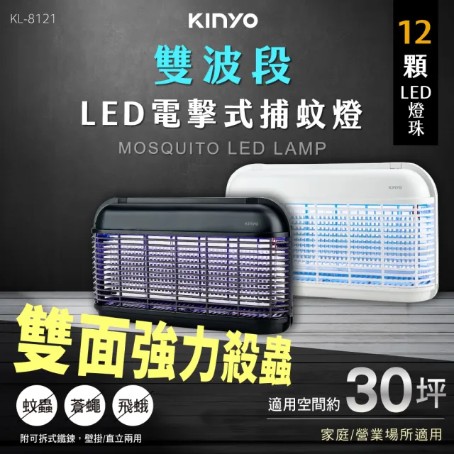 【KINYO】12顆LED電擊式捕蚊燈 滅蚊燈 電蚊燈 防蚊(KL-8121)