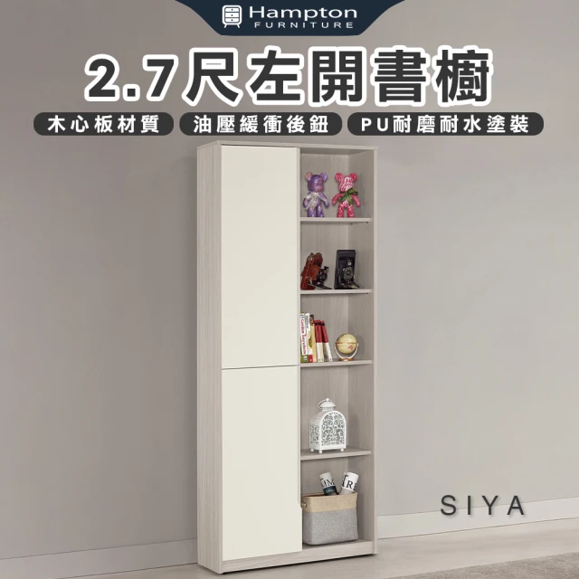 hampton書櫃