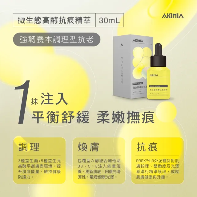 【AKIMIA】微生態高酵抗痕精萃 30ml 精華液 包覆型A醇