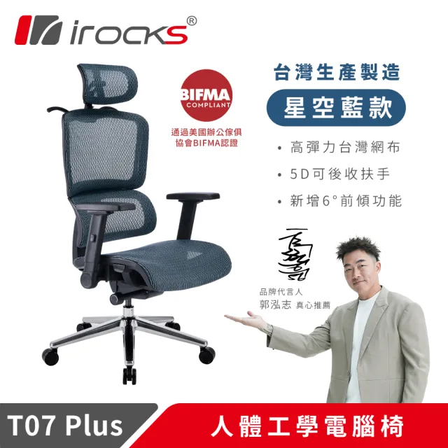 【i-Rocks】T07 Plus 星空藍 人體工學椅 透氣網椅 辦公椅 電腦椅 椅子