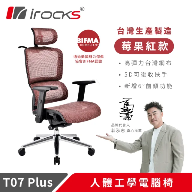【i-Rocks】T07 Plus 莓果紅 人體工學椅 透氣網椅 辦公椅 電腦椅 椅子