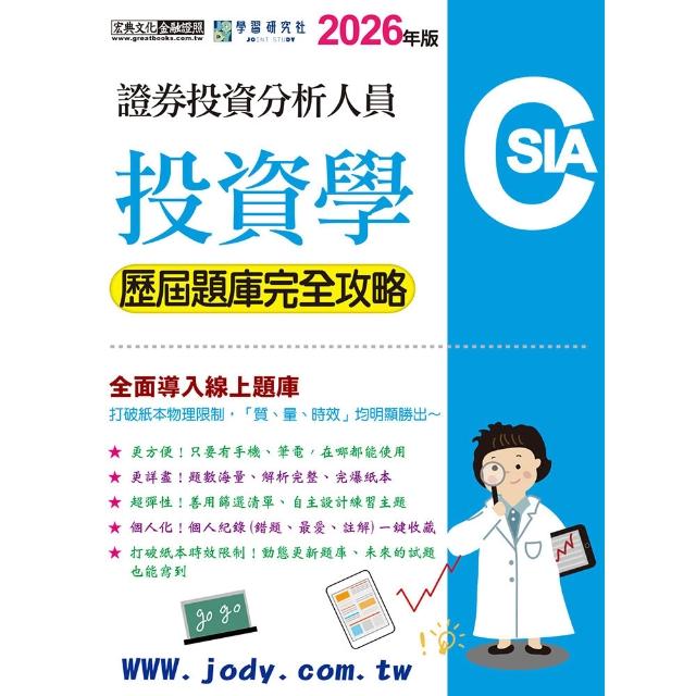 〔線上題庫即時更新〕 證券分析師：投資學〔歷屆題庫完全攻略〕
