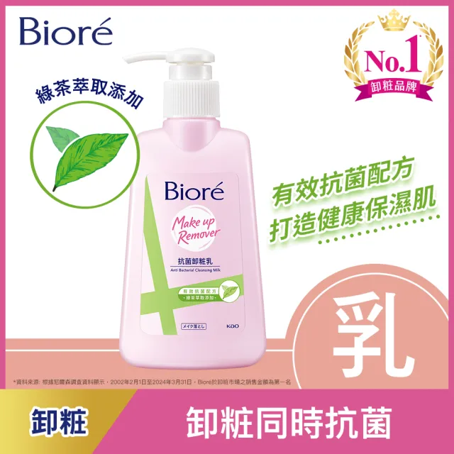【Biore 蜜妮】抗菌卸粧乳(180mlX4入組)