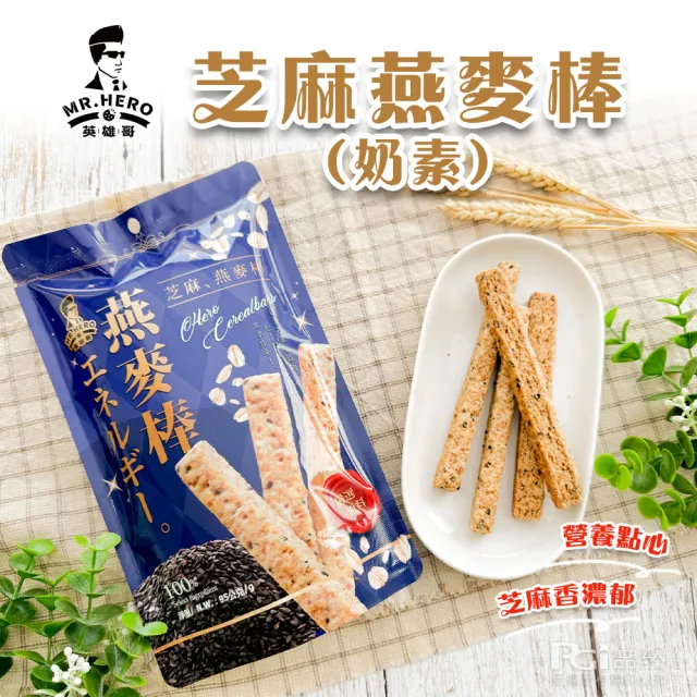 英雄哥 餅乾棒系列-鹹蛋黃/紅茶/抹茶/巧克/芝麻燕麥(82g/95g)(蛋奶素)