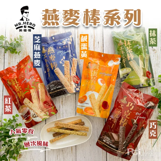 英雄哥 餅乾棒系列-鹹蛋黃/紅茶/抹茶/巧克/芝麻燕麥(82g/95g)(蛋奶素)