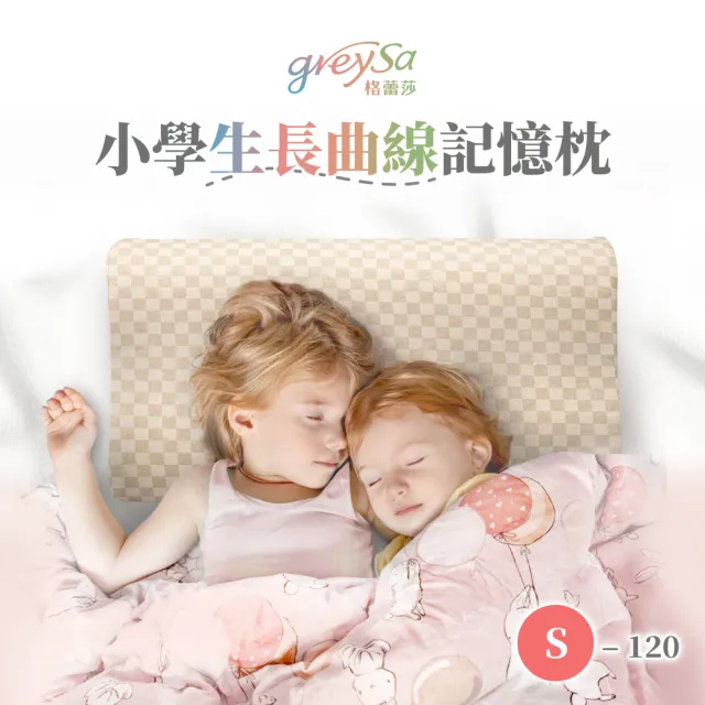 【GreySa 格蕾莎】小學生長曲線記憶枕S-120(抗菌 防蟎 枕頭 記憶枕 身高120cm以上兒童) 台灣製造